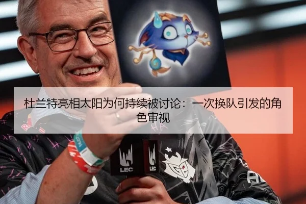 杜兰特亮相太阳为何持续被讨论：一次换队引发的角色审视
