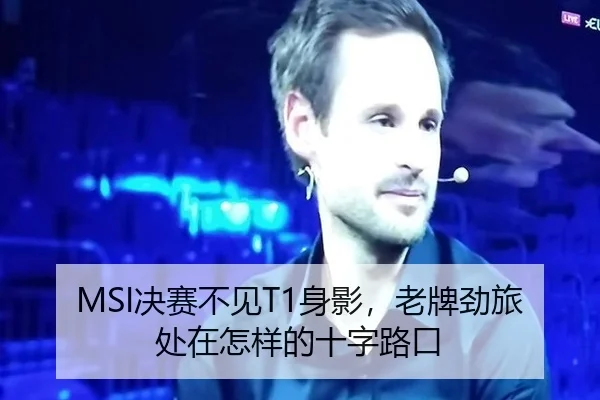 MSI决赛不见T1身影，老牌劲旅处在怎样的十字路口