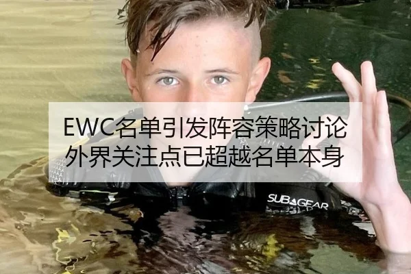 EWC名单引发阵容策略讨论 外界关注点已超越名单本身