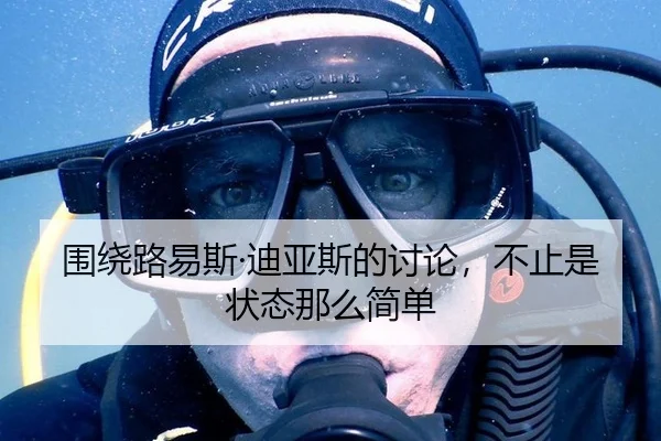 围绕路易斯·迪亚斯的讨论，不止是状态那么简单
