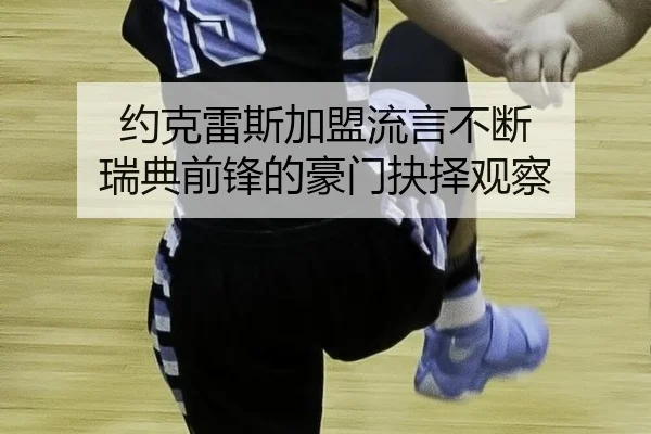 约克雷斯加盟流言不断 瑞典前锋的豪门抉择观察
